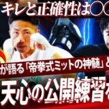 【分析】『接近戦での〇〇が鍵』公開練習から紐解く天心陣営の作戦とは⁉︎帝拳式ミットが実戦仕様の理由を元帝拳選手が語る【9.27井上拓真vs那須川天心】