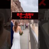 命掛けのブーケトス #美女 #バズ動画ラボ