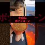 火山にポップコーンをぶち撒けるとどうなる？ #美女 #バズ動画ラボ