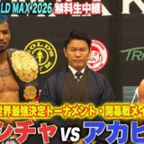 【K-1 前日計量】『明日はアツい試合になる』『全力で行く！』両者ともにエンジン全開での激突宣言！｜9.12 K-1 WORLD MAX 2026 ABEMA“無料”生中継！