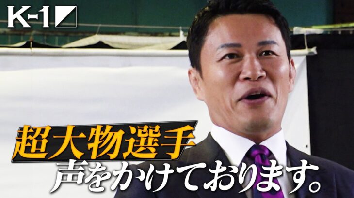 須藤元気「超大物選手声をかけております。」　K-1 11月大会CM