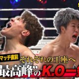 RISE WORLD SERIES 2026 TOKYO.2 ３大タイトルマッチ出場選手KO一気見！ | 9.19 RISE WS 2026 TOKYO.2はABEMA PPV全試合独占生中継