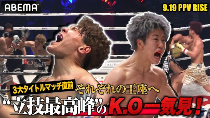 RISE WORLD SERIES 2026 TOKYO.2 ３大タイトルマッチ出場選手KO一気見！ | 9.19 RISE WS 2026 TOKYO.2はABEMA PPV全試合独占生中継