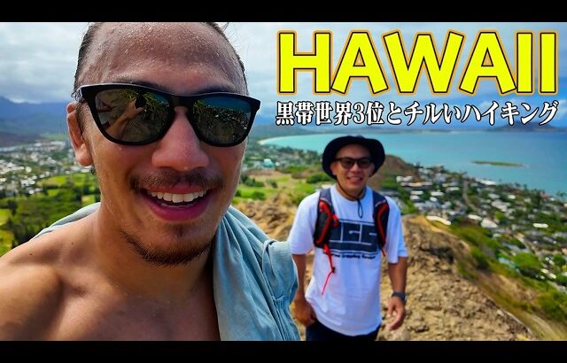 【アロハ】ハワイでもMMAと柔術とプチ登山してた男【チルいハイキング】