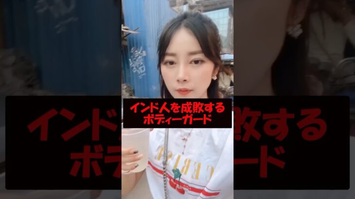 痴漢するインド人をボディガードが成敗 #美女 #バズ動画ラボ