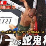【試合映像】エリー vs 蛇鬼将矢 【BreakingDown21】