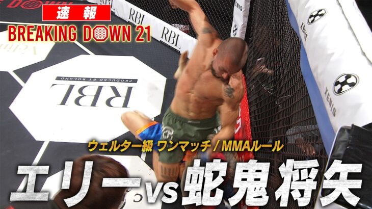【試合映像】エリー vs 蛇鬼将矢 【BreakingDown21】