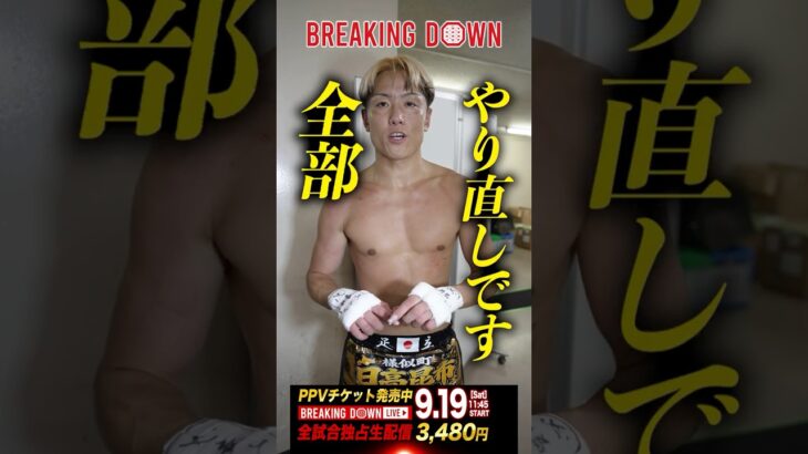 前代未聞のベルト拒否!? 井原の勝利後に突撃してみた #ブレイキングダウン21  #breakingdown21