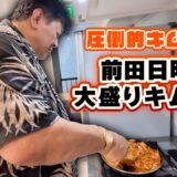 至高の豚キムチ！前田日明流お手軽ごはん！