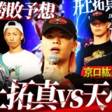 【決戦モード】『本能で戦います』天心陣営に秘策あり⁉︎接近戦の攻防が鍵？リベンジ経験者の京口と内藤が最終激論！【京口紘人コラボ最終回】