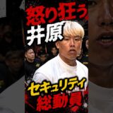 【恐怖】井原良太郎がよーでぃにブチギレて場外乱闘にまで発展しセキュリティ総動員の事態に…　#BreakingDown