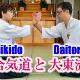 [Verification] Comparing Seated Techniques in Aikido and Daito-ryu! “Shirakawa Ryuji”