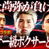 【炎上覚悟】井上尚弥でも負ける⁉︎意外なフェザー級ボクサーとは？バム戦は判定になる⁉︎来年3月東京ドーム開催の可能性は？【京口紘人コラボ②】