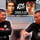 超直前【石井一太郎代表】亀田京之介vsエルナンデス予想！石井「エルナンデスは誰にでもジョーカー」　★近日中にもう一本上がります！お楽しみに！！