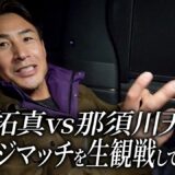楽しみだった井上拓真vs那須川天心のリベンジマッチがめちゃくちゃ面白かった。
