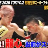 【ハイライト】6Rに及ぶ死闘！那須川龍心、お前がスターだ！｜9.19 RISE WS 2026 TOKYO.2  ABEMA  PPVで全試合生中継