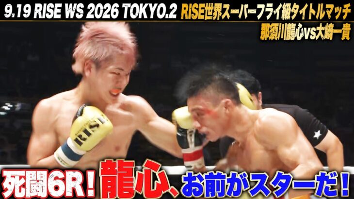 【ハイライト】6Rに及ぶ死闘！那須川龍心、お前がスターだ！｜9.19 RISE WS 2026 TOKYO.2  ABEMA  PPVで全試合生中継