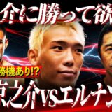 【亀田京之介】『彼はボクシングに純粋…』内藤が京之介に熱烈エール！エルナンデスの圧力を止める秘策とは⁉︎【勝敗予想】