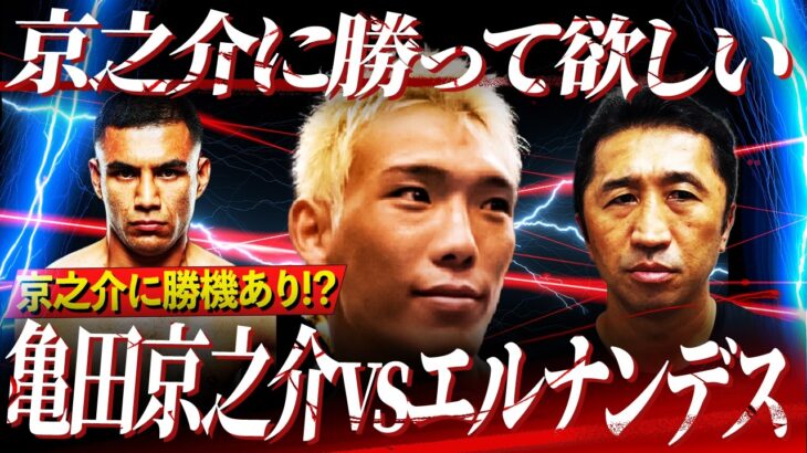 【亀田京之介】『彼はボクシングに純粋…』内藤が京之介に熱烈エール！エルナンデスの圧力を止める秘策とは⁉︎【勝敗予想】