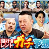 【超RIZIN.5】格闘技好きタレントたちが注目カード3戦を“ガチ”予想！｜9.10 超RIZIN.5 ABEMA PPV現金キャッシュバックキャンペーン中