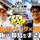 【バラさんぽ】ゲストは堀江戦を控えた宇佐美正パトリック！高校6冠・パリピで怒れる狂拳男の素顔とは！？地元・大阪で正面から徹底深掘り｜10.3 RIZIN LM 16 ABEMA PPVで全試合生中継