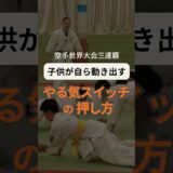 子供のやる気スイッチを入れる方法🥋