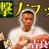 【㊗吉良大弥】内山「圧倒！」「スタイルの豊富さ」「伸びしろ」今後に期待大！