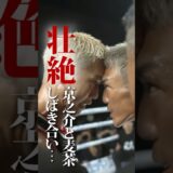 京之介vs麦茶/最高のしばき合い #亀田興毅 #boxing #3150fight