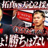 【ハッキリ言います】『勝ちはない』内藤が採点論争をぶった斬る！それでも天心は世界王者になれるのか⁉︎【井上拓真vs天心2】