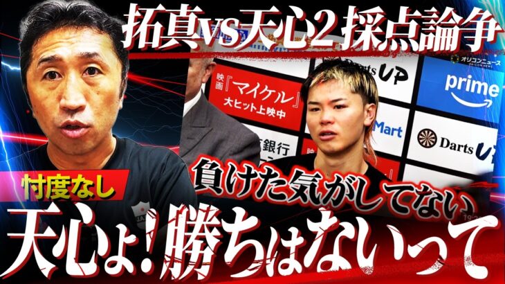 【ハッキリ言います】『勝ちはない』内藤が採点論争をぶった斬る！それでも天心は世界王者になれるのか⁉︎【井上拓真vs天心2】