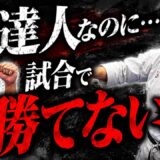 なぜ“達人”は試合になると勝てないのか？核心に迫りました