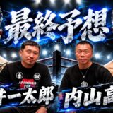 【拓真vs天心2】予想が割れた⁉石井一太郎代表と再戦の行方！天才が故に…