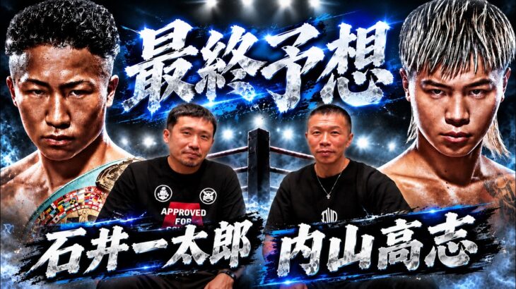 【拓真vs天心2】予想が割れた⁉石井一太郎代表と再戦の行方！天才が故に…