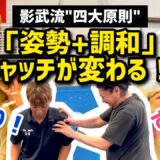 ドッグ🐶キャッチがこんなに変わるの？！【影武流四大原則】で過去イチ驚きのビフォーアフター🔥後編