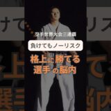 格上に勝つ選手の思考法👊