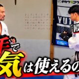 【気は実戦で使える】達人と組手してみたら実際に使えるのか？