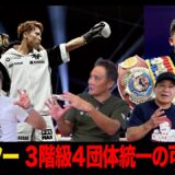 Vol.517【モンスター次戦はバム？フェザー級挑戦？】３階級４団体統一は？６階級制覇も可能!?