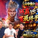 Vol.518【山中慎介参戦!!拓真vs天心２直前予想＆レジェンド最新AGA治療体験！】