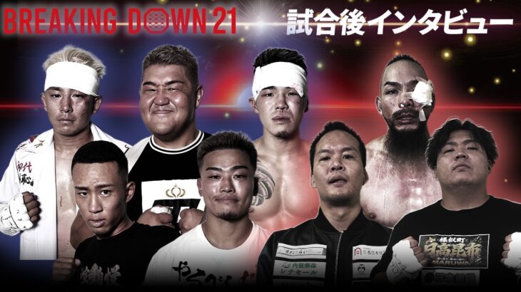 【BreakingDown21】試合後インタビュー /赤パンニキ/ダイスケ/Jerio San Pierre/竜/藤井啓輔/ズールaka殺人トトロ/パンチ齋藤/小林大希
