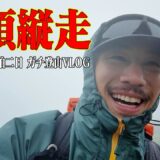 【ガチ登山】山の達人と行く那須縦走一泊二日【苦行アリ】