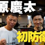 【栗原慶太 初防衛戦】 vs 富施郁哉｜日本バンタム級タイトルマッチ🥊10月3日(土)後楽園ホール！Tシャツの話…