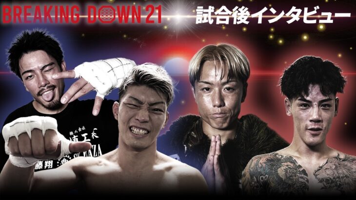 【BreakingDown21】試合後インタビュー /井原良太郎/よーでぃー/リキ/三河拳士