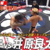 【試合映像】井原良太郎 vs リキ 【BreakingDown21】