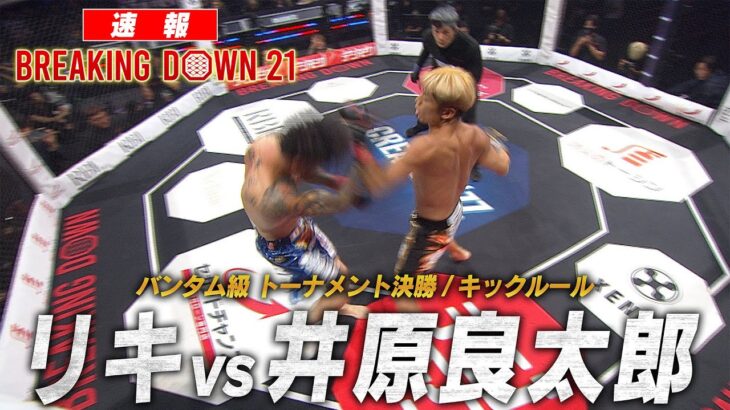 【試合映像】井原良太郎 vs リキ 【BreakingDown21】