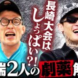 【青木真也×平本蓮】劇薬コンビ結成！RIZIN長崎大会を独自解説!?｜10.3 RIZIN LM 16 ABEMA PPVで全試合生中継