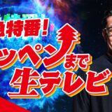 【ABEMA同時生中継】テッペンまで生テレビ〜超RIZIN.5 浪速の超復活祭りSP〜｜超RIZIN.5はABEMA PPVで全試合完全生中継！