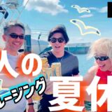 完全プライベート🚢クルーザーで”大人の夏休み”を満喫☀️武術家達のオフショットを大公開❗️