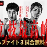 【大会をフルで見るならABEMA PPVで】RISE WORLD SERIES 2026 TOKYO.2 冒頭のプレリム3試合を無料配信！