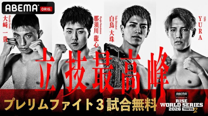 【大会をフルで見るならABEMA PPVで】RISE WORLD SERIES 2026 TOKYO.2 冒頭のプレリム3試合を無料配信！