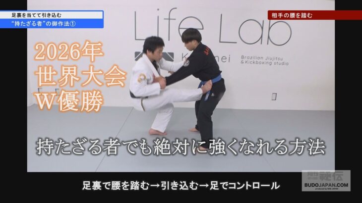 2026世界大会Ｗ優勝！高本裕和【柔術の御作法…足裏を当てて引き込む】持たざる者でも強くなる　How Non-Athletes Win at BJJ By HIROKAZU TAKAMOTO #2_2